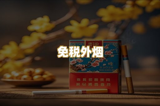 免税外烟